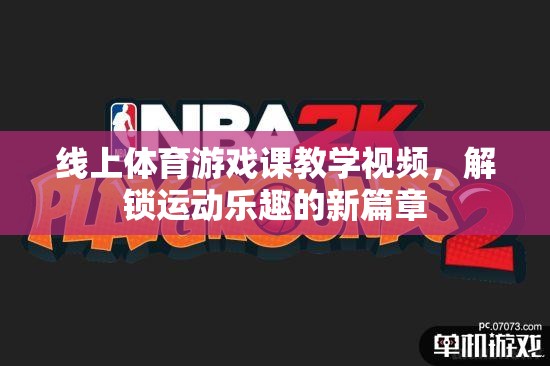 解鎖運(yùn)動(dòng)樂趣新篇章，線上體育游戲課教學(xué)視頻  第2張
