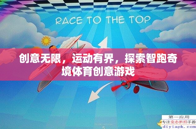 智跑奇境，創(chuàng)意無(wú)限的體育創(chuàng)意游戲