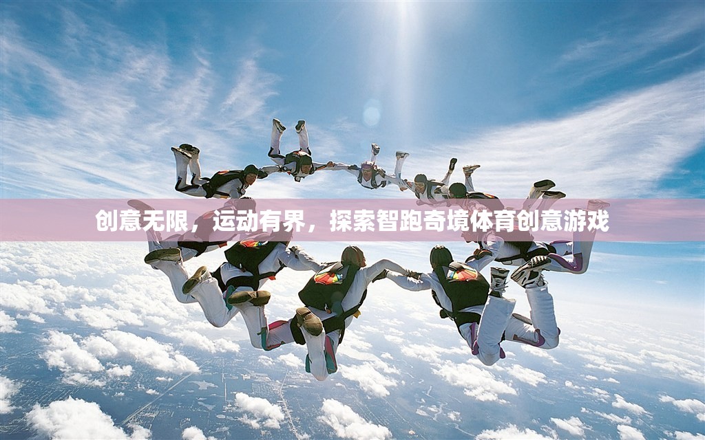 智跑奇境，創(chuàng)意無(wú)限的體育創(chuàng)意游戲