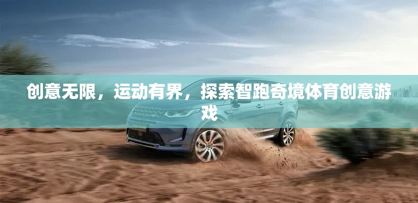 智跑奇境，創(chuàng)意無(wú)限的體育創(chuàng)意游戲