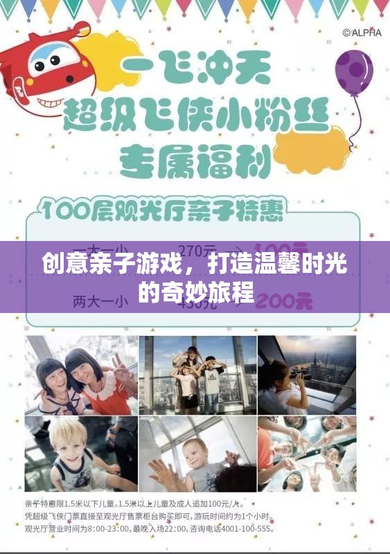 創(chuàng)意親子游戲，共筑溫馨時光的奇妙旅程