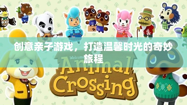 創(chuàng)意親子游戲，共筑溫馨時光的奇妙旅程