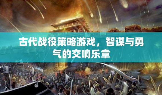 智謀與勇氣的古代戰(zhàn)役交響曲  第2張