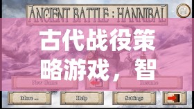 智謀與勇氣的古代戰(zhàn)役交響曲  第1張