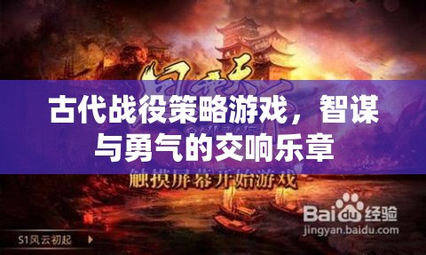 智謀與勇氣的古代戰(zhàn)役交響曲  第3張