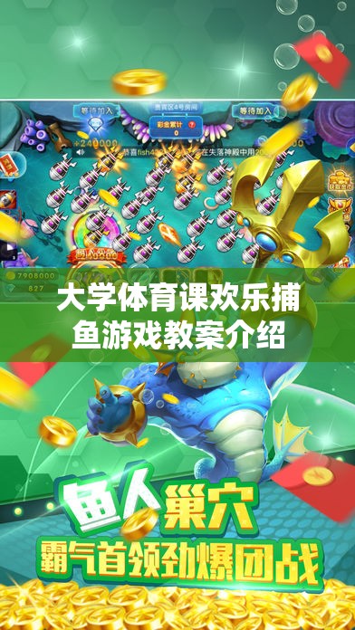 大學體育課歡樂捕魚游戲，寓教于樂的體育教學新體驗