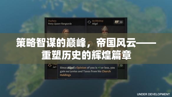 策略智謀的巔峰，帝國風(fēng)云——重塑歷史的輝煌篇章