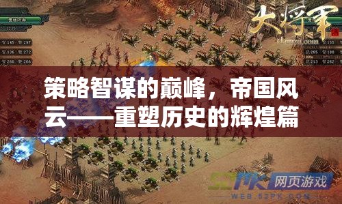 策略智謀的巔峰，帝國風(fēng)云——重塑歷史的輝煌篇章
