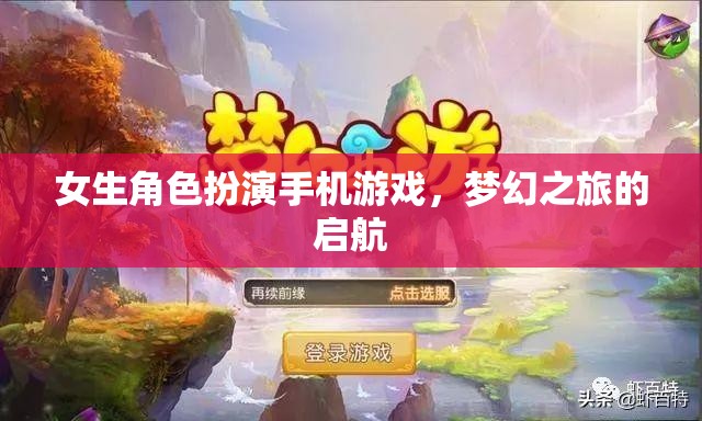 夢(mèng)幻之旅，女生角色扮演手機(jī)游戲