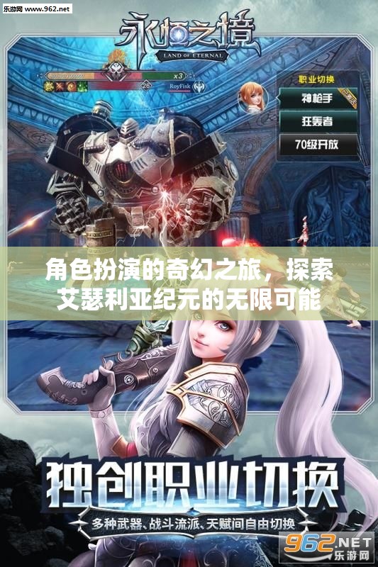 艾瑟利亞紀(jì)元，角色扮演的奇幻之旅，解鎖無(wú)限可能