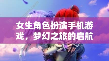 夢(mèng)幻之旅，女生角色扮演手機(jī)游戲