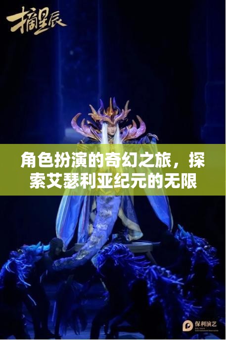 艾瑟利亞紀(jì)元，角色扮演的奇幻之旅，解鎖無(wú)限可能