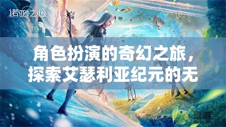 艾瑟利亞紀(jì)元，角色扮演的奇幻之旅，解鎖無(wú)限可能