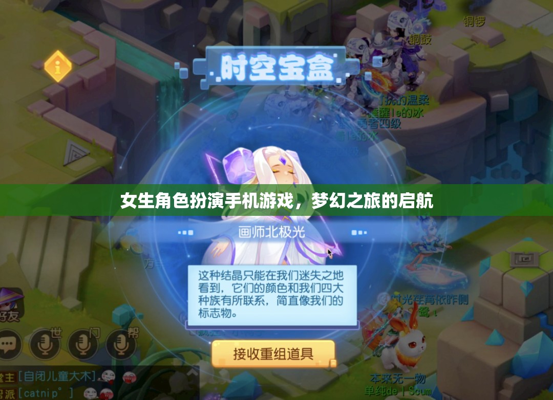 夢(mèng)幻之旅，女生角色扮演手機(jī)游戲