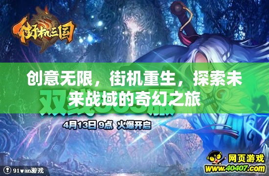 街機重生，探索未來戰(zhàn)域的奇幻之旅