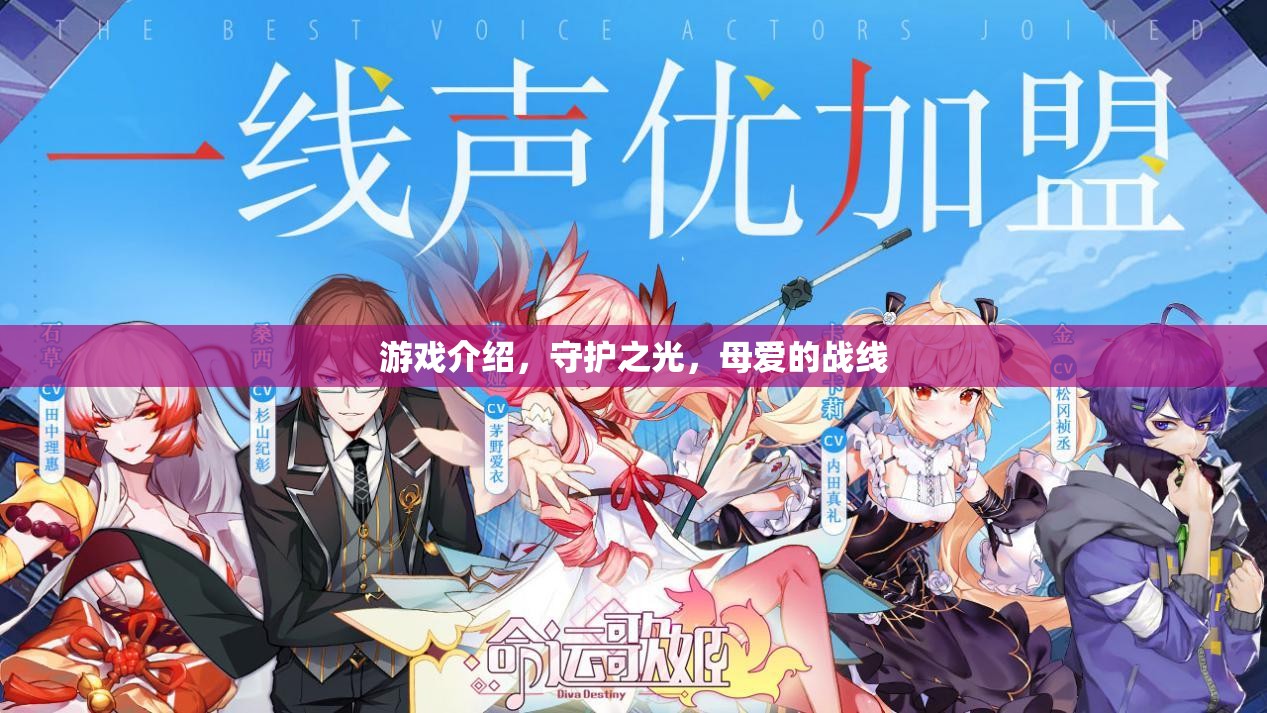 守護(hù)之光，母愛的戰(zhàn)線——游戲中的母愛與守護(hù)力量