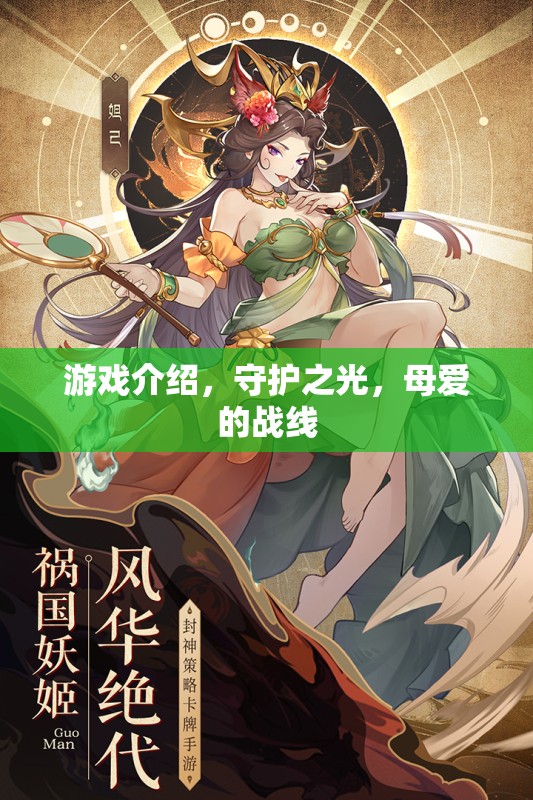 守護(hù)之光，母愛的戰(zhàn)線——游戲中的母愛與守護(hù)力量