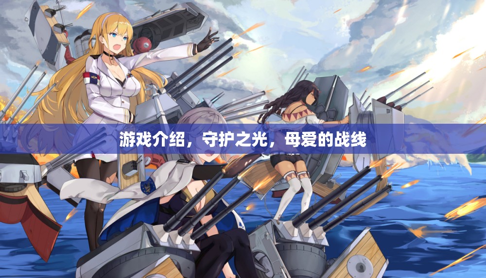 守護(hù)之光，母愛的戰(zhàn)線——游戲中的母愛與守護(hù)力量