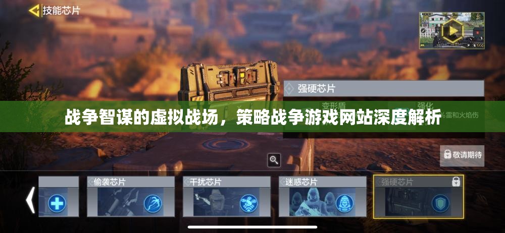 虛擬戰(zhàn)場的智謀較量，策略戰(zhàn)爭游戲網(wǎng)站深度解析