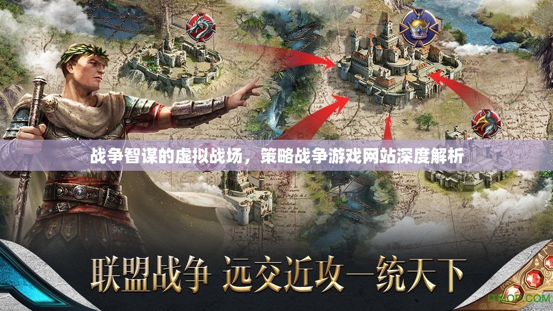 虛擬戰(zhàn)場的智謀較量，策略戰(zhàn)爭游戲網(wǎng)站深度解析