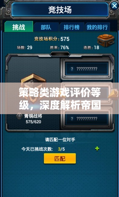 深度解析帝國(guó)爭(zhēng)霸，策略類游戲的評(píng)價(jià)等級(jí)與游戲體驗(yàn)