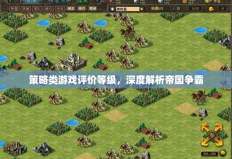 深度解析帝國(guó)爭(zhēng)霸，策略類游戲的評(píng)價(jià)等級(jí)與游戲體驗(yàn)