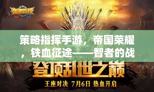 智者的戰(zhàn)場，帝國榮耀策略指揮手游的鐵血征途