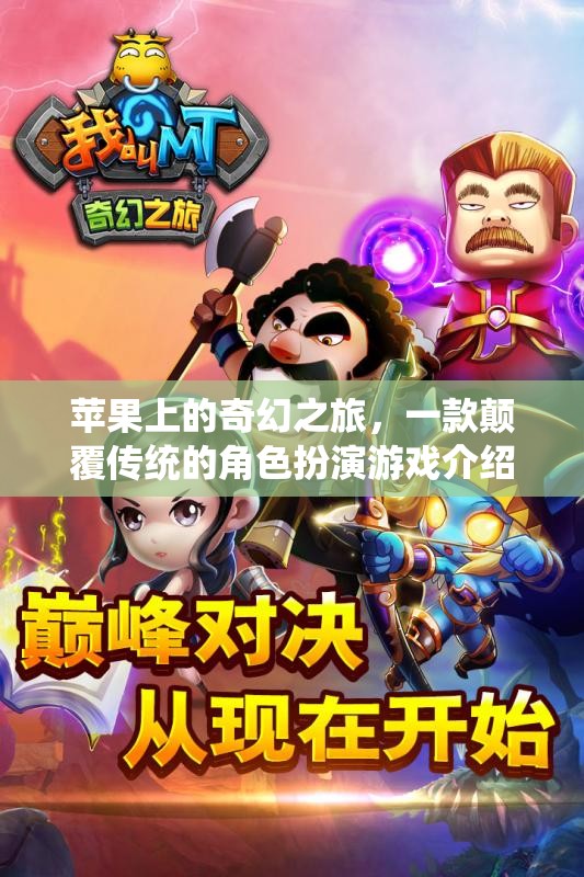蘋果上的奇幻之旅，重塑角色扮演游戲新境界