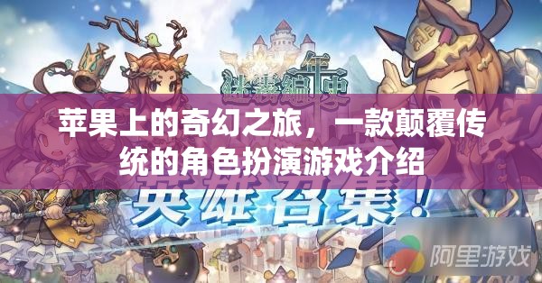 蘋果上的奇幻之旅，重塑角色扮演游戲新境界