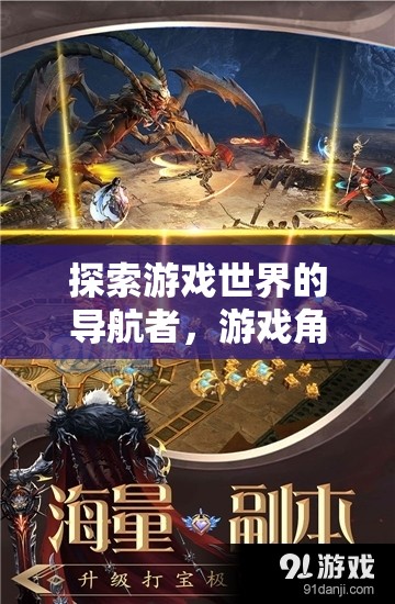 游戲世界的導(dǎo)航者，揭秘角色指導(dǎo)策略的奧秘