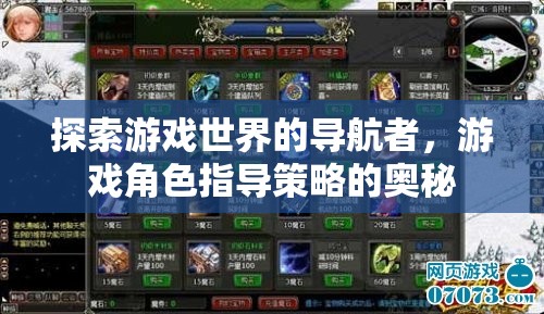 游戲世界的導(dǎo)航者，揭秘角色指導(dǎo)策略的奧秘