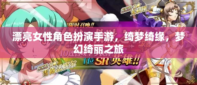 綺夢綺緣，夢幻綺麗的女性角色扮演手游