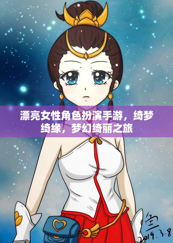 綺夢綺緣，夢幻綺麗的女性角色扮演手游