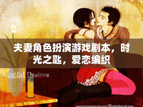 時光之匙，愛戀編織的夫妻角色扮演游戲