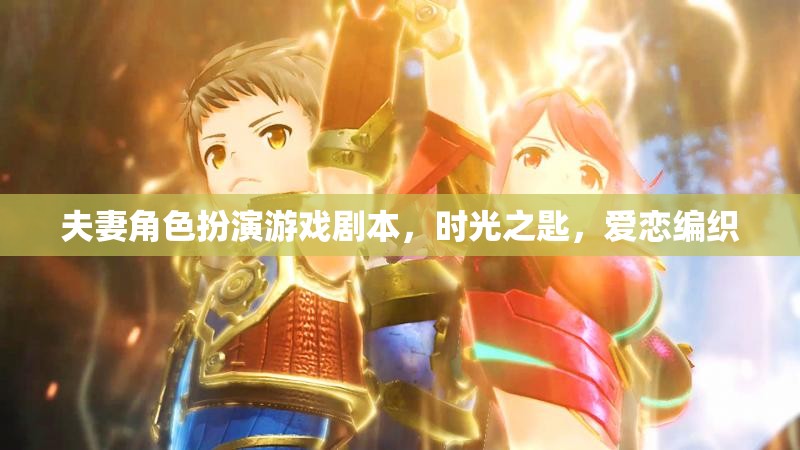時光之匙，愛戀編織的夫妻角色扮演游戲
