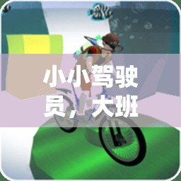 小小駕駛員，大班體育游戲中的成長與探索
