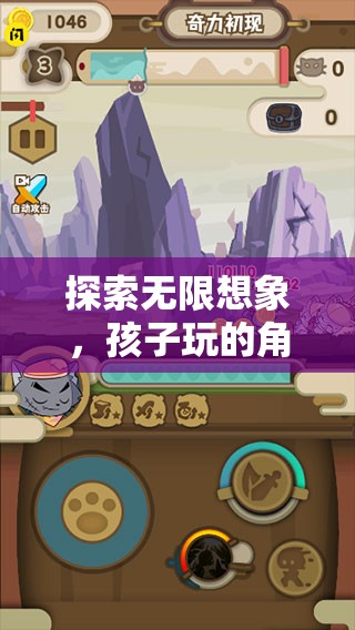 探索無限想象，兒童角色扮演游戲——開啟童年的奇幻之旅