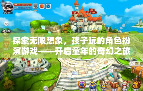 探索無限想象，兒童角色扮演游戲——開啟童年的奇幻之旅