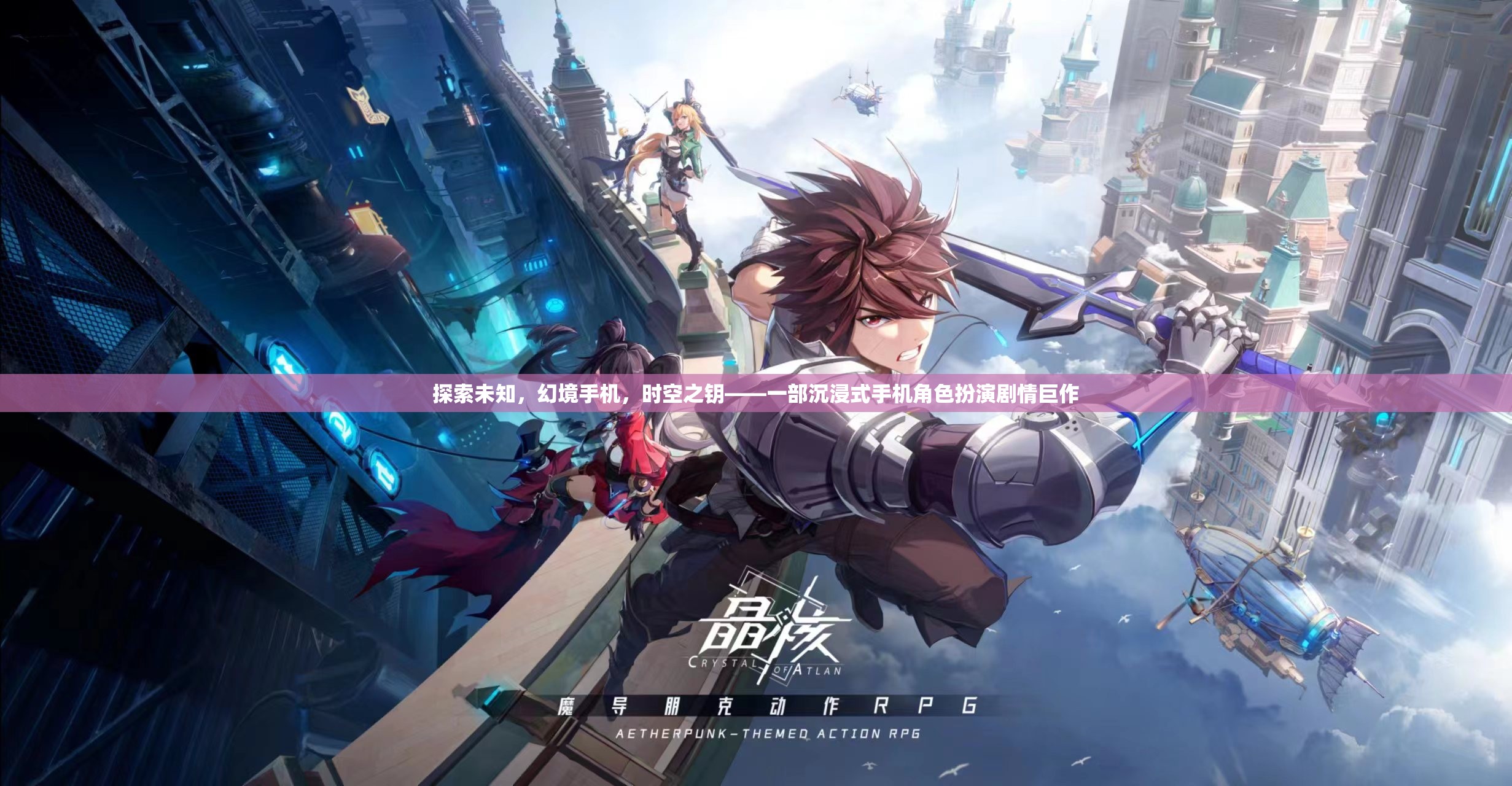 幻境手機，時空之鑰——解鎖未知的沉浸式劇情巨作