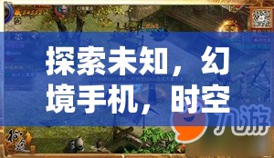 幻境手機，時空之鑰——解鎖未知的沉浸式劇情巨作
