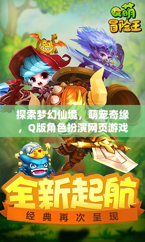 夢幻仙境，萌寵奇緣——全面解析Q版角色扮演網(wǎng)頁游戲