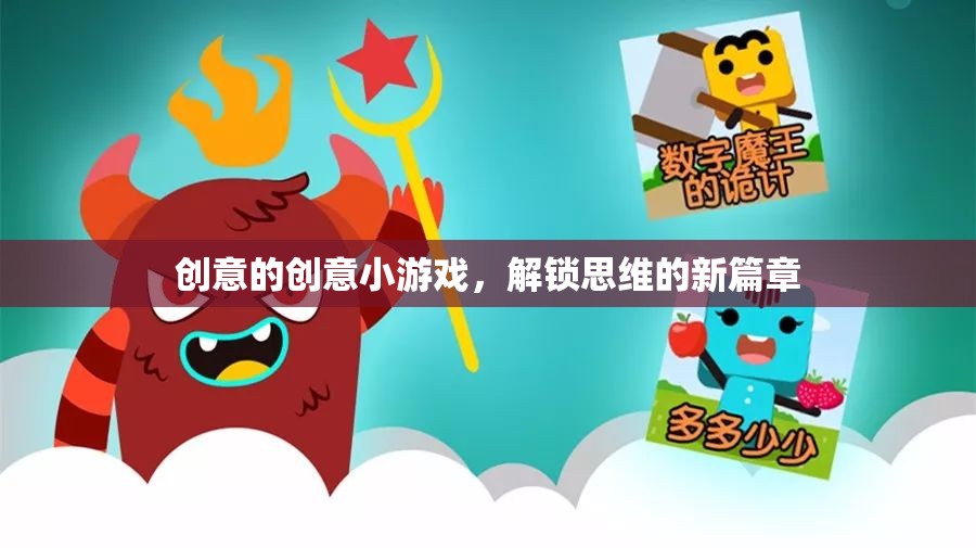 解鎖思維新篇章，創(chuàng)意小游戲的奇妙之旅