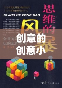 解鎖思維新篇章，創(chuàng)意小游戲的奇妙之旅