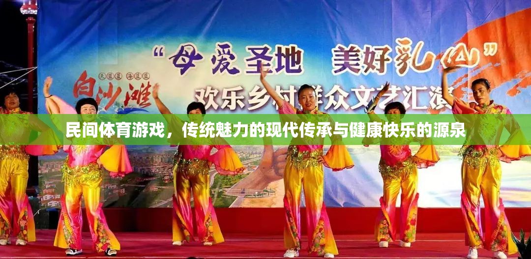 民間體育游戲，傳統(tǒng)魅力的現(xiàn)代傳承與健康快樂的源泉  第1張