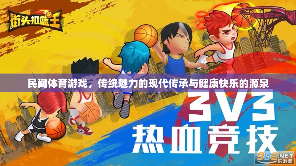 民間體育游戲，傳統(tǒng)魅力的現(xiàn)代傳承與健康快樂的源泉  第2張