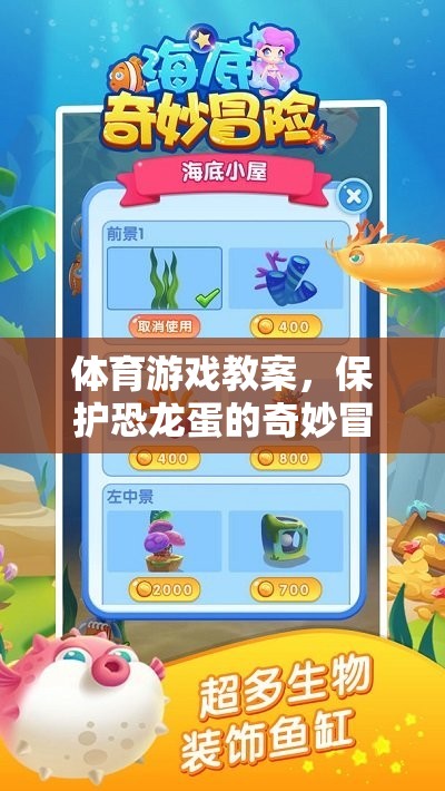 保護(hù)恐龍蛋的奇妙冒險(xiǎn)，一堂創(chuàng)意體育游戲教案