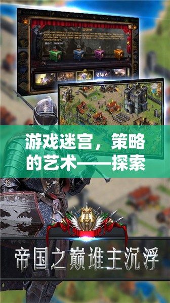 游戲迷宮中的策略藝術(shù)，探索帝國崛起的無限可能