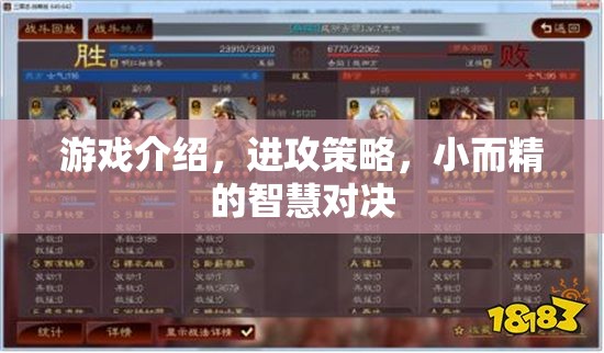 小而精的智慧對(duì)決，游戲中的進(jìn)攻策略解析
