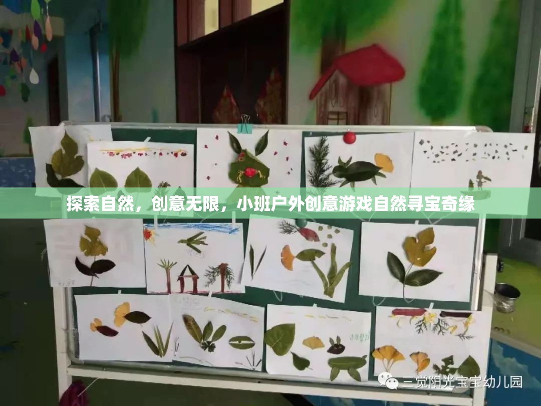 自然尋寶奇緣，小班戶外創(chuàng)意游戲的探索之旅