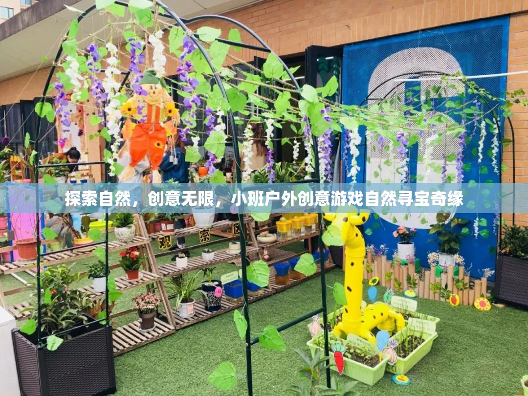 自然尋寶奇緣，小班戶外創(chuàng)意游戲的探索之旅